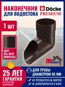 Наконечник водосточной трубы, Docke Premium, шоколад,1шт, слив водостока.
