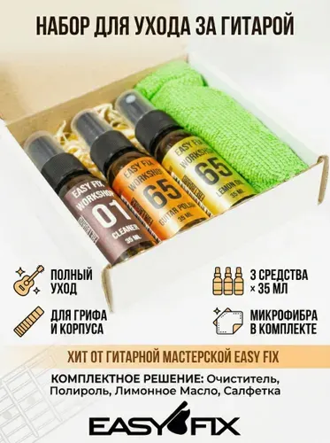 Комплект средств по уходу за гитарой - Лимонное масло, полироль, очиститель накладки. Easy Fix