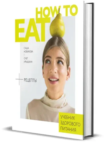 How to Eat. Учебник здорового питания | Новикова Саша, Ирышкин Олег Евгеньевич