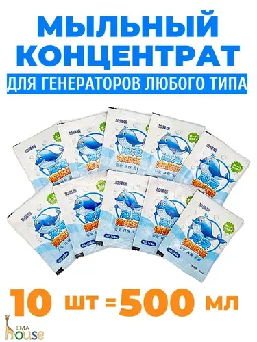Концентрат / раствор / жидкость мыльных пузырей для генераторов любого типа 10 мл х 10 шт от EMAHOUSE.