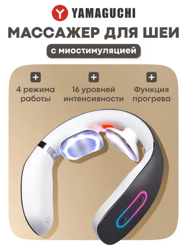 Микротоковый массажер для шеи Yamaguchi EMS Neck Massager/импульсный массажер/миостимулятор