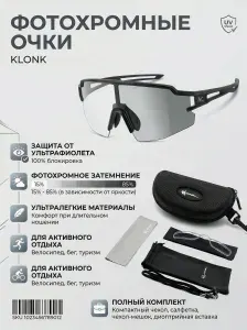 Очки спортивные "KLONK" Photochromic (фотохромные, поляризационные сменные линзы, антиблик, диоптрическая вставка), EVA чехол, Full Black, KLK-16008