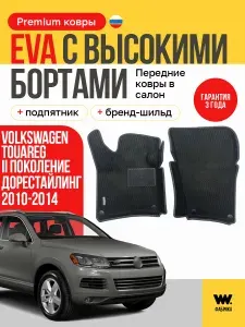 EVA коврики в салон автомобиля передние VOLKSWAGEN TouaregII поколение дорест., ева коврики автомобильные с бортами, эва в машину