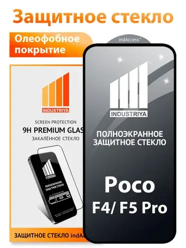 Стекло на Poco F4 и F5 Pro, полноэкранное защитное бронестекло/ indAccess