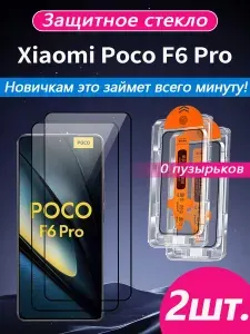 2 шт. Защитное стекло на Xiaomi Poco F6 Pro (Сяоми Поко F6 Про), высокая светопроницаемость + устойчивость к царапинам + защита от отпечатков пальцев