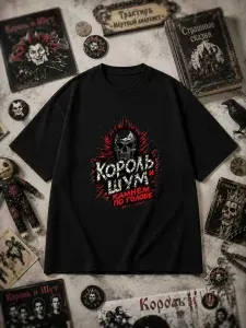 Футболка Farshirovaniy perchik Король и Шут Камнем по голове с черепом 1 шт
