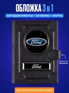 Обложка для автодокументов с кошельком Форд / Обложка для автодокументов Ford / Обложка для документов / Бумажник водителя / Портмоне для автодокументов / Обложка для паспорта