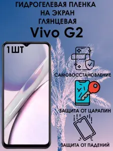Гидрогелевая защитная глянцевая пленка на Vivo G2 1шт