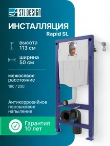 STL Design Система инсталляции для унитаза Rapid SL STL02000