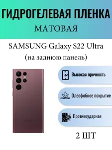 Комплект 2 шт. Матовая гидрогелевая защитная пленка на телефон Samsung Galaxy S22 Ultra / Гидрогелевая пленка для Самсунг Galaxy S22 Ультра (НА ЗАДНЮЮ ПАНЕЛЬ)