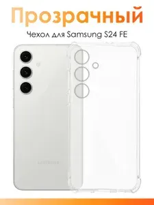 Чехол на самсунг s24 fe/ силиконовый чехол на Samsung Galaxy S24 FE с защитой камеры
