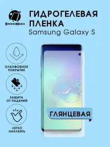 Гидрогелевая защитная пленка для смартфона Samsung Galaxy S