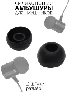 Амбушюры для наушников L размер 2 штуки GAZON ITEM