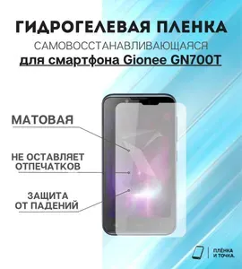 Гидрогелевая защитная пленка для смартфона Gionee GN700T комплект 2шт