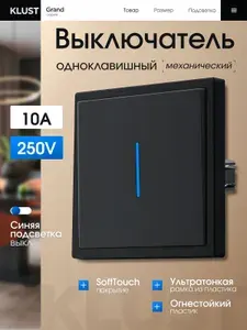 Выключатель одноклавишный механический KLUST Grand с подсветкой, тонкой рамкой пластик черный