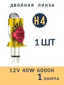 Лампа Светодиодная Н4 led H4 с двойной линзой 1шт