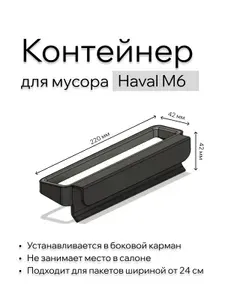 Мусорная корзина для автомобиля Haval M6 / контейнер для мусора / мусорка в машину