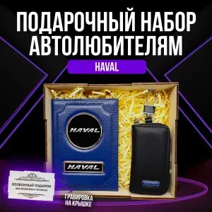 Подарочный набор автоаксессуаров автолюбителю с маркой "Haval" (Хавал) для мужчины, женщины. (Обложка для автодокументов из натурал. кожи, Ключница).PERSONA