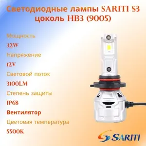 Sariti Лампа автомобильная HB3, 2 шт. арт. Sariti S3 HB3