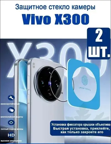 2 шт. Защитное стекло на камеру Vivo X300 (Виво X300) с автопозиционированием - Антиотпечатки, антишок, HD-прозрачность