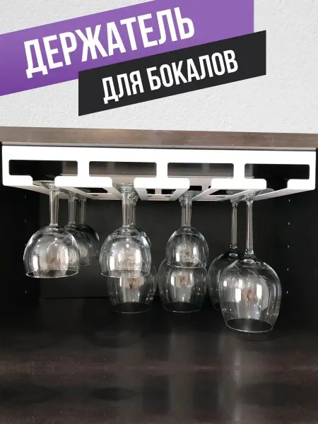 Design Workshop Держатель для бокалов фужеров подвесной