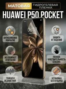 Гидрогелевая матовая защитная пленка на Huawei P50 Pocket