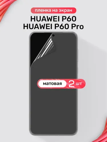 Защитная пленка на Huawei P60, P60 Pro / Матовая гидрогелевая пленка для Хуавей П60, П60 Про / Комплект 2 шт.