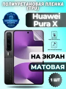 Гидрогелевая полиуретановая пленка для Huawei Pura X / МАТОВАЯ на экран / защита с эффектом восстановления на Хуавэй пура икс