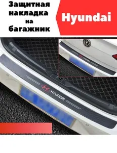 Защитная накладка (наклейка) на задний бампер Hyundai карбоновая, самоклеящаяся