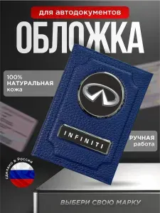Обложка для автодокументов с логотипом INFINITI, синий