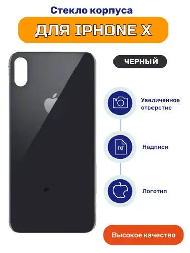 Задняя крышка для iPhone X (стекло) черный