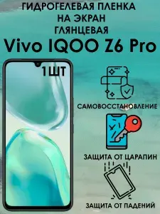 Гидрогелевая защитная глянцевая пленка на Vivo iQOO Z6 Pro 1шт