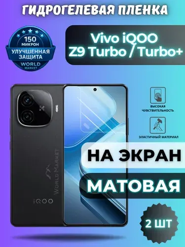 КОМПЛЕКТ 2шт. Защитная гидрогелевая пленка на Vivo iQOO Z9 Turbo / Turbo+ / МАТОВАЯ на экран / Противоударная бронепленка с эффектом восстановления на Виво айкью з9 Турбо