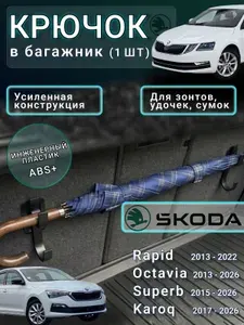 Крючок усиленный в багажник Skoda авто Isofix Top Tether, держатель-органайзер для сумок, пакетов и зонтов, 1 шт.