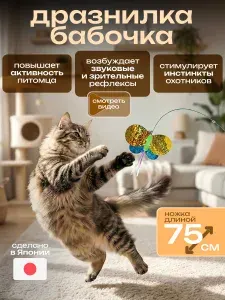 Игрушка для кошек Japan Premium Pet длинная дразнилка с непредсказуемой траекторией движения в форме бабочки. Серия "Ленивый Хозяин"