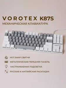 Клавиатура игровая проводная VOROTEX K87S Red Switch, русская раскладка (Серый,белый)