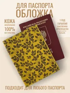 Обложка на паспорт с принтом из натуральной кожи KAZA Орнамент Городской сад желтый