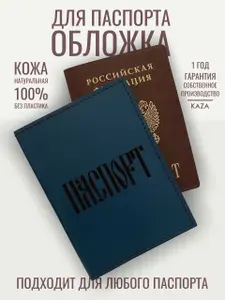 Обложка для паспорта мужская кожаная натуральная синяя KAZA Паспорт синий