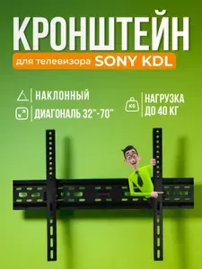 Кронштейн для телевизора Sony KDL (Сони КДЛ), наклонный, крепление на стену, до 40 кг