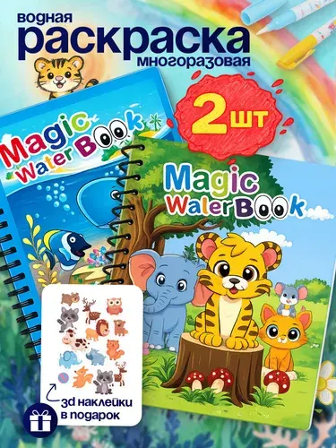 Водная раскраска для малышей Milaga kids тигр океан с наклейками, 2шт