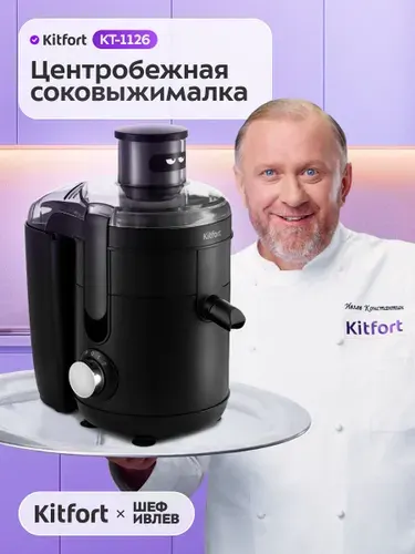 Kitfort Соковыжималка электрическая центробежная КТ-1126, черный