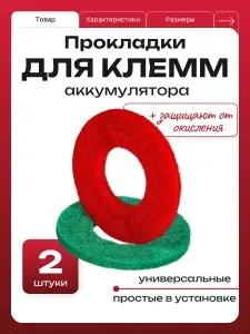 Защита клемм аккумулятора, прокладки под клеммы АКБ против окисления 2 шт., KLEMANS