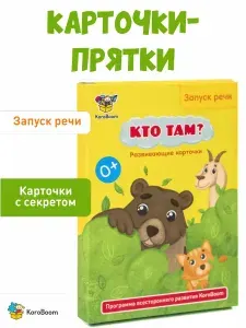 Развивающие логопедические карточки Запуск речи KoroBoom "Кто там?", интерактивные карточки с сюрпризом для развития речи, первые простые слова для малышей