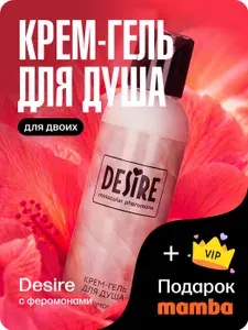 Крем-гель для душа с феромонами Desire натуральный 150 мл + подарок от Mamba