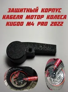 Защитный корпус (крышка) кабеля мотор колеса для электросамоката KUGOO M4 / KUGOO M4 PRO