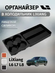 Органайзер для холодильника LiXiang L6, L7, L8, черный