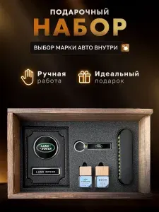 Подарочный набор мужчине, аксессуары для автомобиля LANDROVER