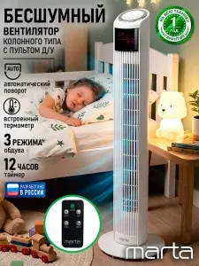 MARTA Вентилятор напольный с пультом колонный, ТАЙМЕР, функция поворота, LED индикация, белый жемчуг
