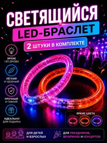 Светящийся браслет LED неоновый для детей и взрослых, 2 штуки браслеты для вечеринки