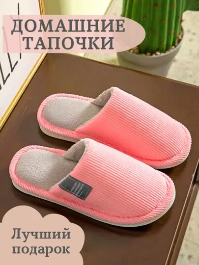 Домашние тапочки для женщин, домашняя обувь